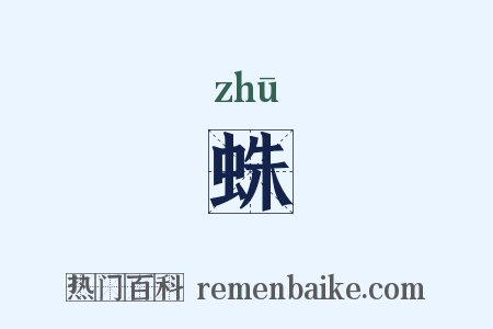 蛛是什么意思的图片